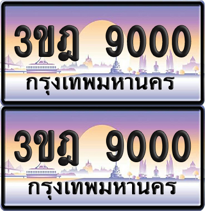 PAITABIEN 9000 เลขประมูล – 3ขฎ 9000 ผลรวมดี 19 เลขร้อยพัน (เลขสวย)