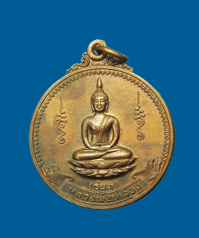 *31352 เหรียญหลวงพ่อเหลือง วัดใหม่เจริญธรรม ปี 2523 ชัยนาท เนื้อทองแดง 27
