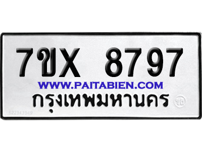 จองทะเบียนรถ 7ขx 8797 จากกรมขนส่ง อย่างถูกต้อง