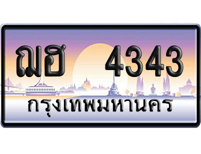 ทะเบียน 4343 ป้ายประมูล – ฌฮ 4343 พลรวมดี 24 เลขสลับ (6)