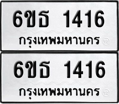 เลขรถ 1416 ทะเบียน 6ขธ 1416 ผลรวมดี 24 (เลขมงคล)