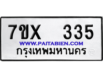 จองทะเบียนรถ 7ขx 335 จากกรมขนส่ง อย่างถูกต้อง