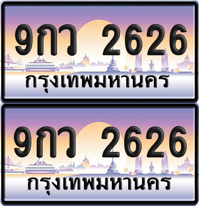 ทะเบียน 2626 ป้ายประมูล - 9กว 2626 ผลรวมดี 32 พร้อมส่งมอบ จากกรมขนส่ง (เลขสวย)