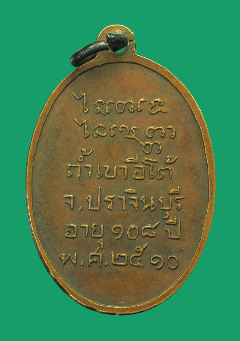 *33222 วัดถ้ำเขาอีโต้ ปี 2510 รุ่นสอง อายุครบ 108 ปี เนื้อทองแดง จังหวัดปราจีนบุรี 48