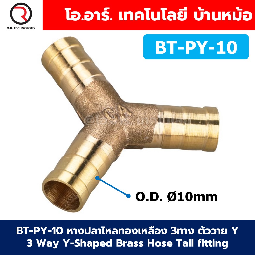 BT-PY BT-PT หางปลาไหลทองเหลือง 3ทาง ตัววาย/ตัวที Y/T 3Way T,Y-Shaped Union Brass Hose Tail Air fitting ข้อต่อลมทองเหลือง Barb tails Connector