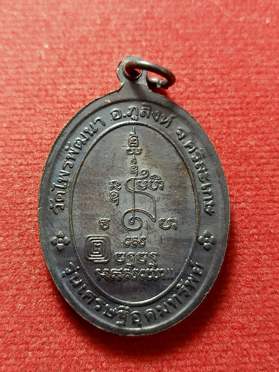เหรียญหลวงปู่สรวง รุ่นเศรษฐีอุดมทรัพย์ วัดไพรพัฒนา จ.ศรีสะเกษ (SKU-12782)