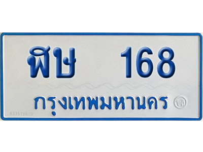 ทะเบียนรถตู้ 168 เลขทะเบียน ฬษ 168 ผลรวมดี 24 จากกรมขนส่ง (เลขมงคล)