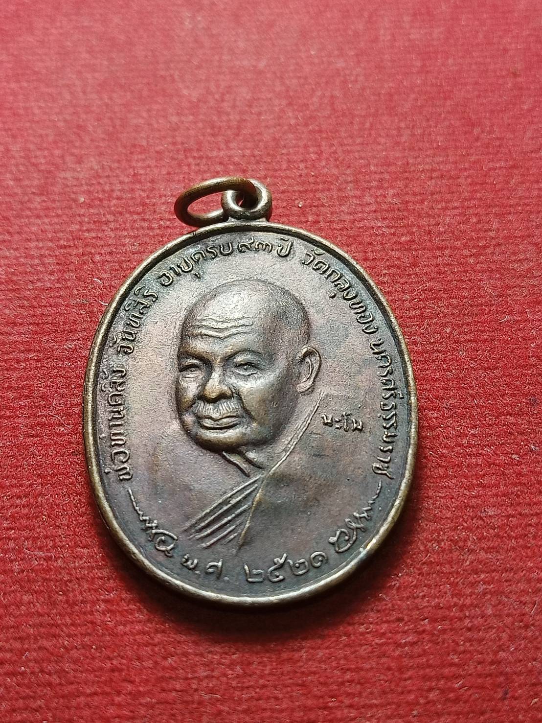 เหรียญพ่อท่านคลิ้ง รุ่นพิเศษ วัดถลุงทอง จ.นครศรีธรรมราช ปี 2521 (SKU-07903)