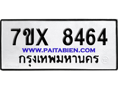 จองทะเบียนรถ 7ขx 8464 จากกรมขนส่ง อย่างถูกต้อง