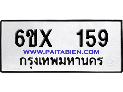 จองทะเบียนรถ 6ขx 159 จากกรมขนส่ง อย่างถูกต้อง