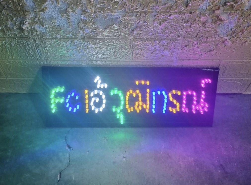 ป้ายไฟเชียร์ ขนาด 15 x 40 cm