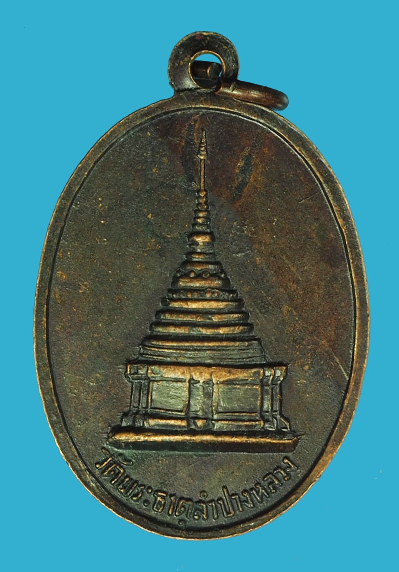 *40412 เหรียญพระแก้วมรกต วัดพระธาตุลำปางหลวง หลวงพ่อเกษมเขมโก สุสานไตรลักษณ์ ลำปาง ร่วมปลุกเสก 70