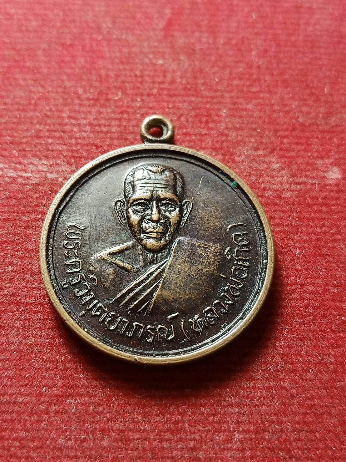 เหรียญหลวงพ่อเกิด วัดโพธิ์แทน จ.นครนายก (SKU-08616)