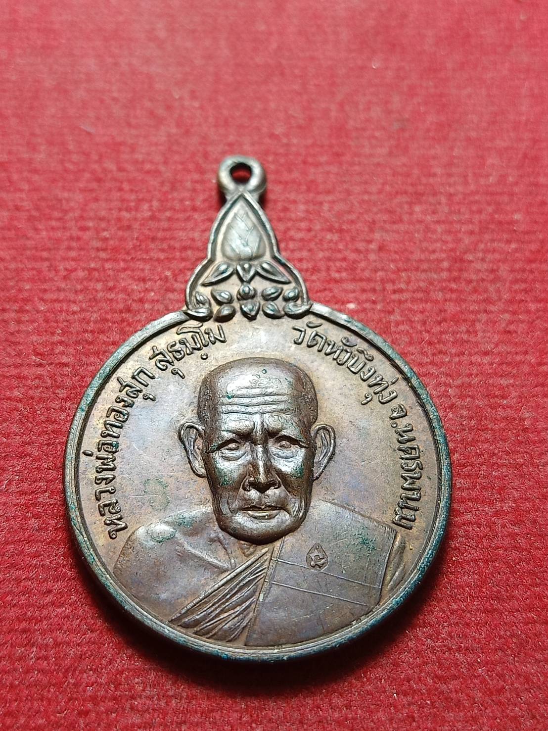 เหรียญหลวงพ่อทองสุก วัดหัวบึงทุ่ง จ.นครพนม ปี 2520 ศิษย์สร้างถวาย (SKU-11178)