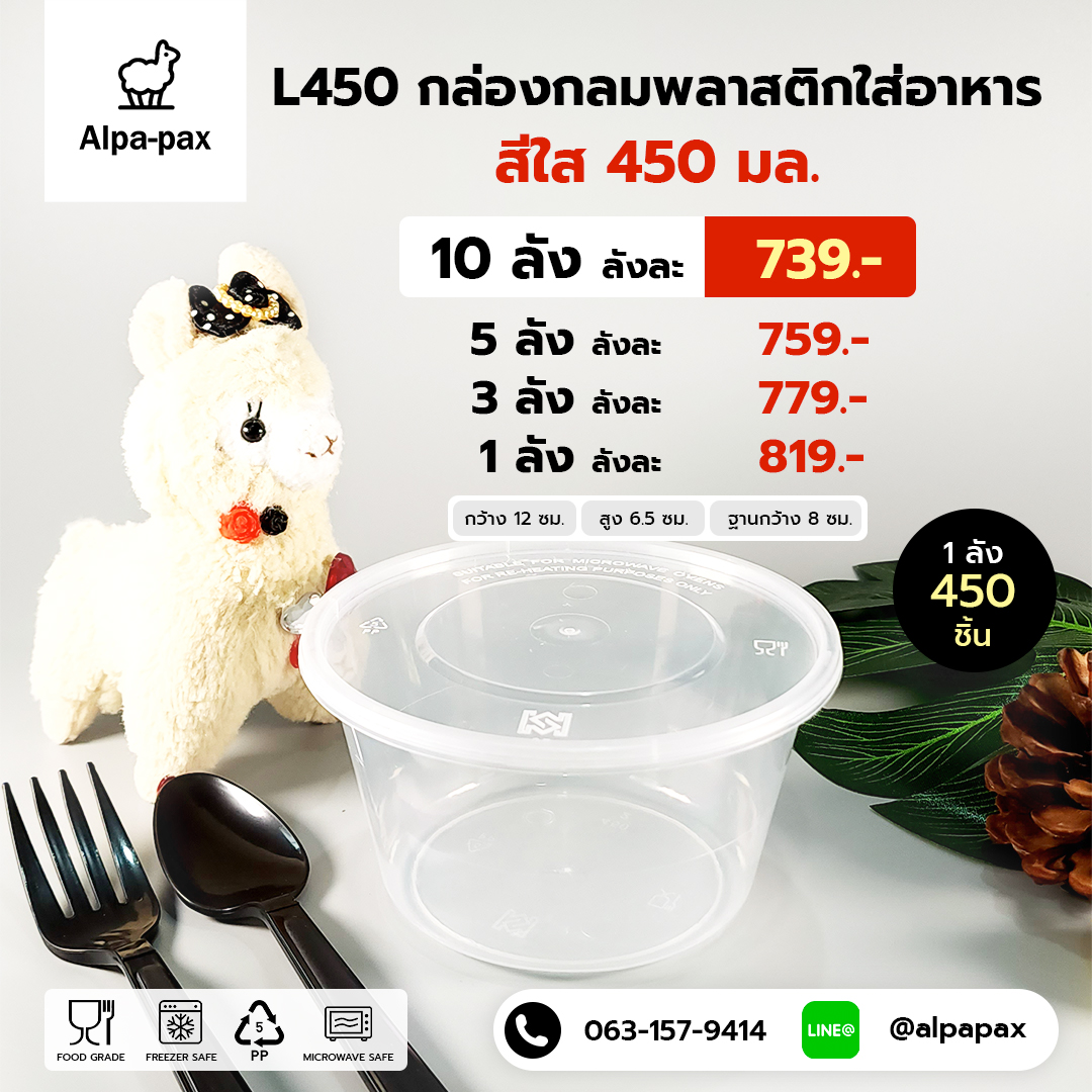 ถ้วยอาหารพลาสติก+ฝา 450ml. (ลัง 450ใบ) กล่องไมโครเวฟ กล่องข้าว กล่องอาหาร กล่องใส่อาหาร