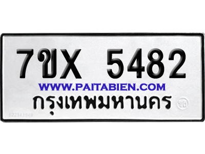 จองทะเบียนรถ 7ขx 5482 จากกรมขนส่ง อย่างถูกต้อง