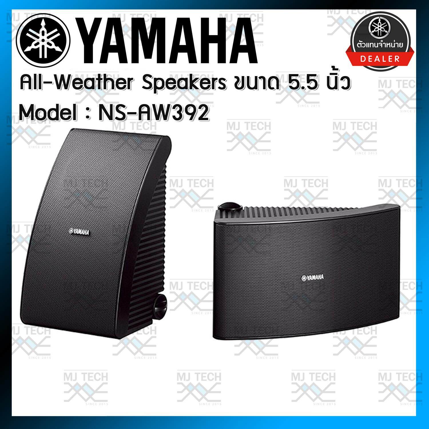 YAMAHA All-Weather Speakers 5.5″ ตู้ลำโพงติดผนัง กันน้ำ ขนาด 40-120 วัตต์ รุ่น NS-AW392 ( 1คู่ ของแท้)