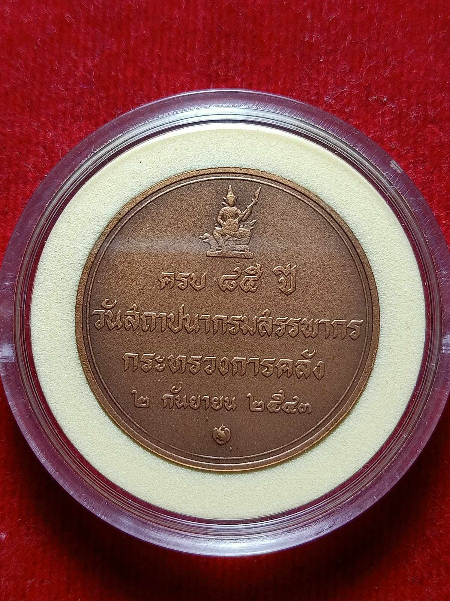 เหรียญในหลวง ร.9 ครบ 85 ปี วันสถาปนากรมสรรพากร กระทรวงการคลั ปี 2543 (SKU-03862)