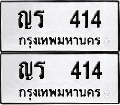 PAITABIEN 414 ทะเบียนรถ ญร 414 (เลขมงคล)