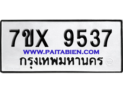 จองทะเบียนรถ 7ขx 9537 จากกรมขนส่ง อย่างถูกต้อง