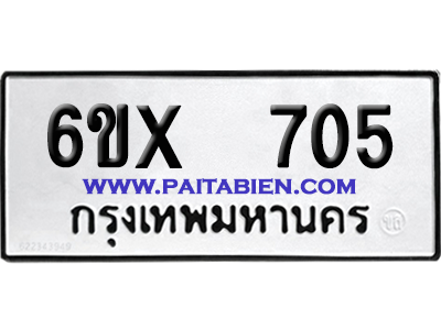 จองทะเบียนรถ 6ขx 705 จากกรมขนส่ง อย่างถูกต้อง