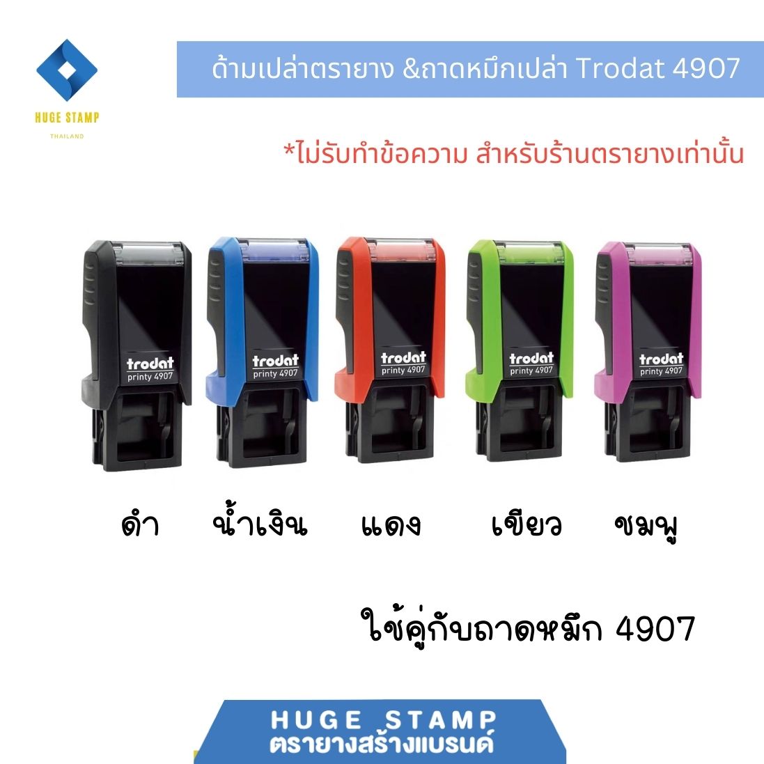 ด้ามเปล่า trodat ตรายางตลับพลิก 4907 ด้ามสี่เหลี่ยมดำ กรอบสีดำ น้ำเงิน แดง เขียว ชมพู พร้อมตลับเปล่า ไม่เติมหมึก สำเนา