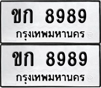 PAITABIEN 8989 ทะเบียน ขก 8989 (1)
