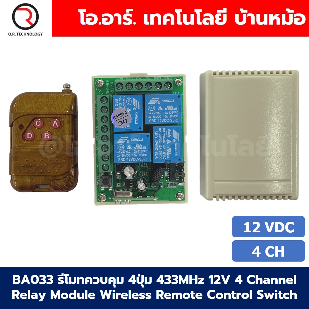 BA033 รีโมทควบคุม 4 ปุ่ม พร้อม รีเลย์ 12VDC 4ช่อง 433MHz 12V 4Channel Relay Module Wireless Remote Control Switch