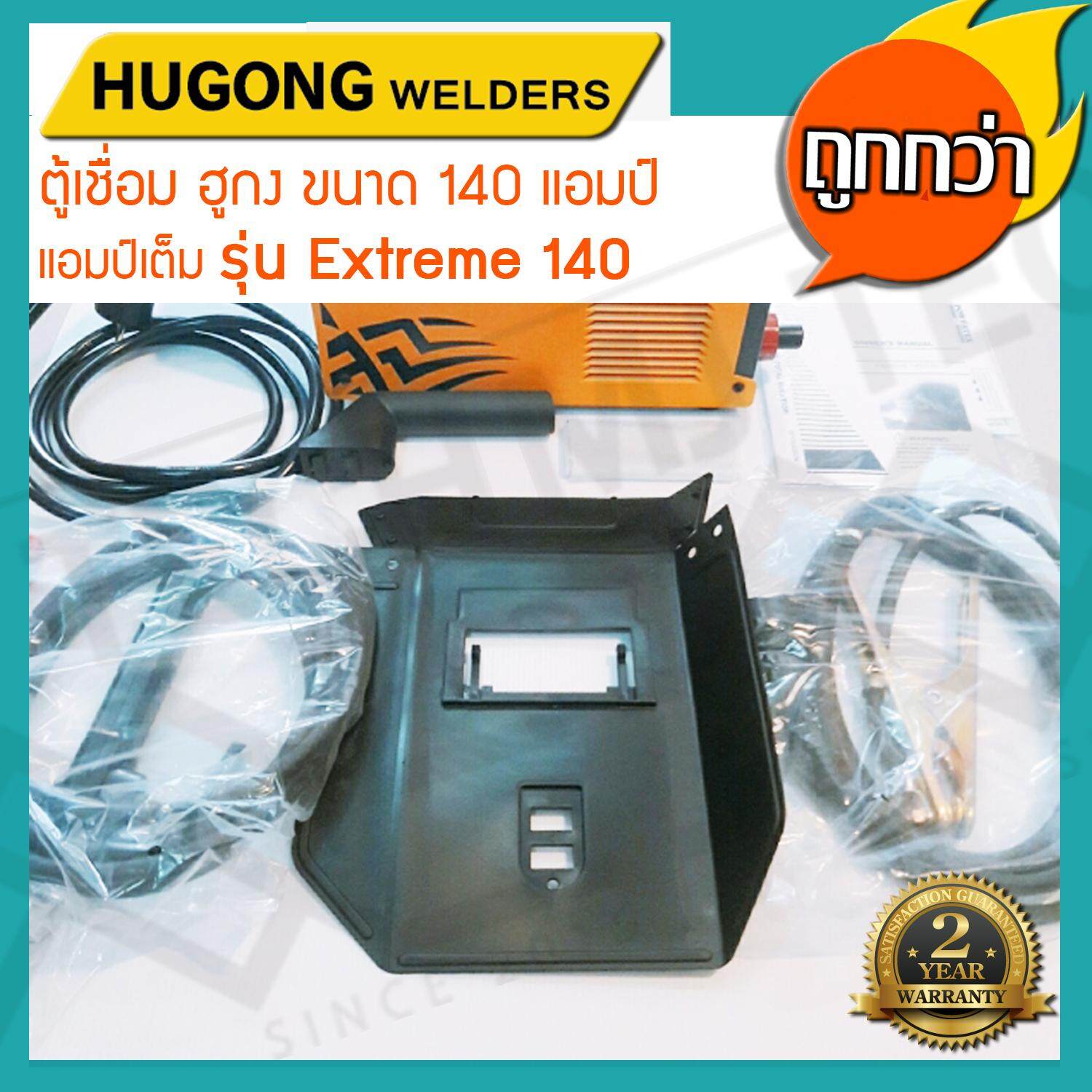 HUGONG WELDERS (รวมค่าส่ง) ตู้เชื่อมฮูกง Inverter ARC รุ่น EXTREME140 รับประกัน 2 ปี