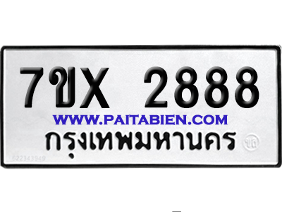 จองทะเบียนรถ 7ขx 2888 จากกรมขนส่ง อย่างถูกต้อง