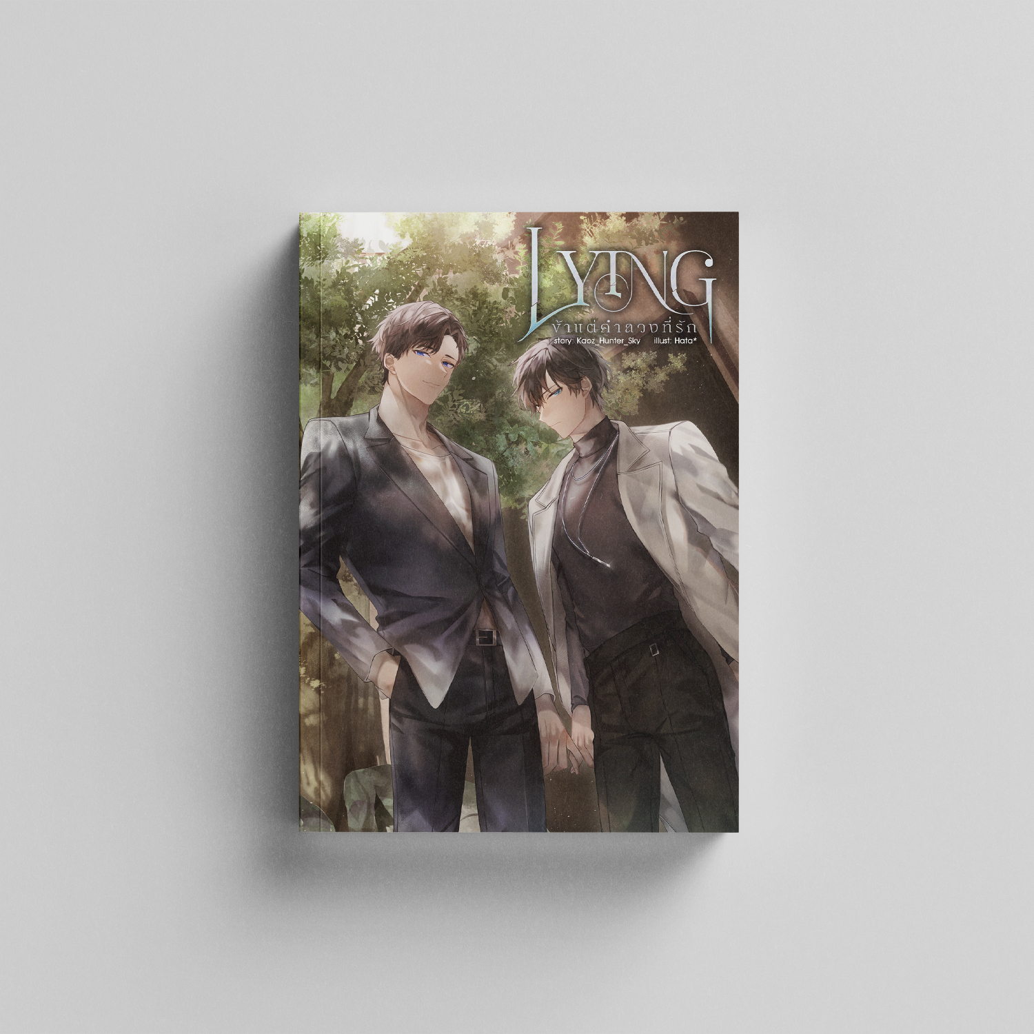 LYING ข้าแต่คำลวงที่รัก