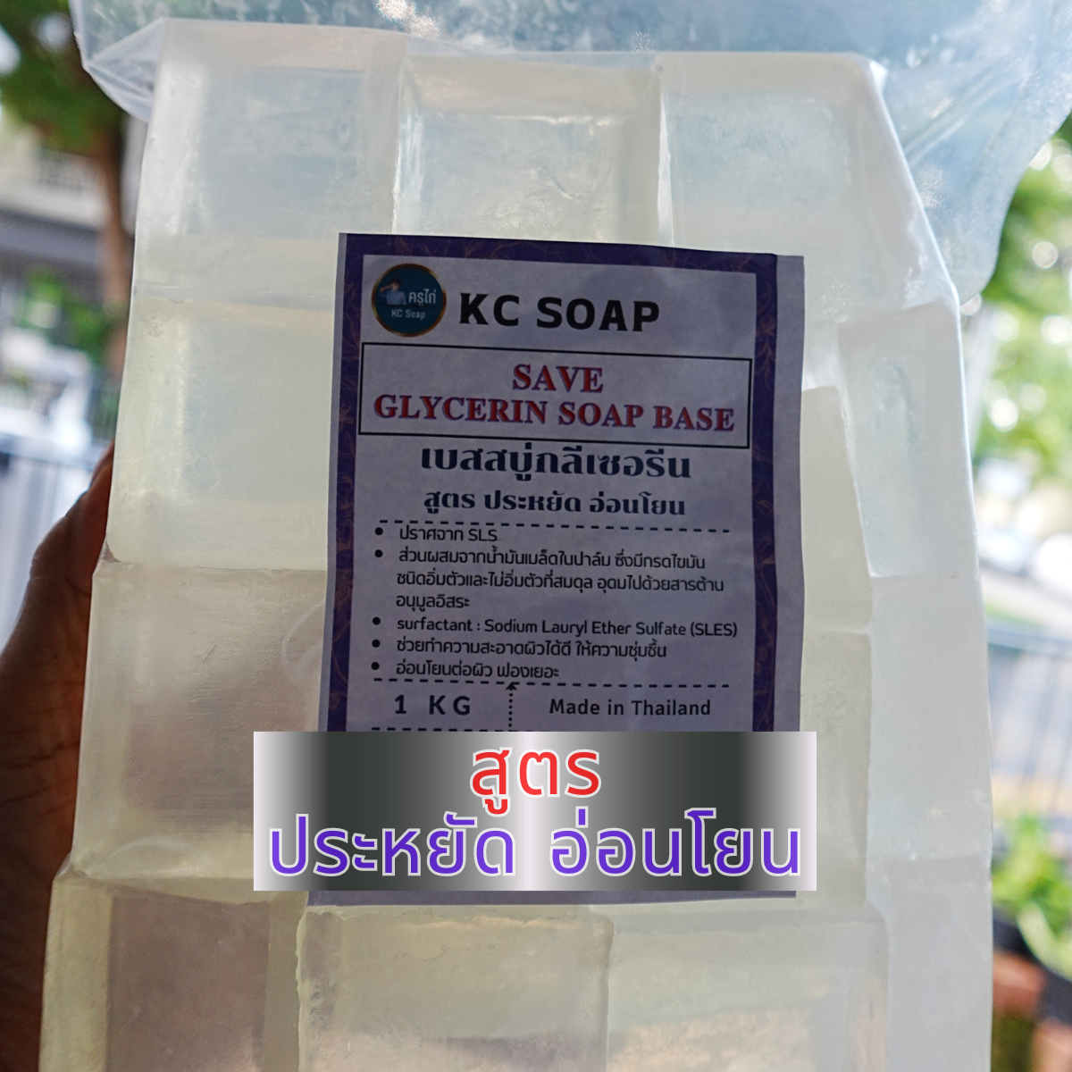 SAVE Soap Base เบสสบู่กลีเซอรีน สูตรประหยัด อ่อนโยน ฟองเยอะ ไม่ใส่สาร SLS ใส