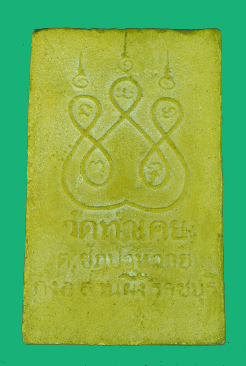 *38698 พระหลวงพ่อชัยสิทธิ์ วัดท่าเคย ราชบุรี เนื้อผงน้ำมัน 68