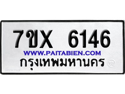 จองทะเบียนรถ 7ขx 6146 จากกรมขนส่ง อย่างถูกต้อง