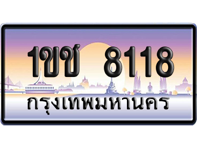 ทะเบียน 8118 ป้ายประมูล 1ขช 8118 ผลรวมดี 23 ป้ายกราฟฟิก (5)