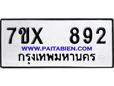 จองทะเบียนรถ 7ขx 892 จากกรมขนส่ง อย่างถูกต้อง