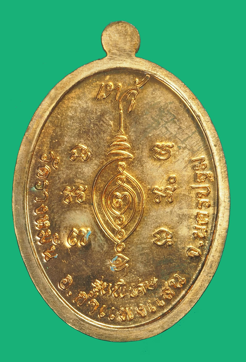 *35742 เหรียญหลวงปู่แผ้ว วัดรางหมัน รุ่นเราสู้ นครปฐม เนื้อทองแดง 36