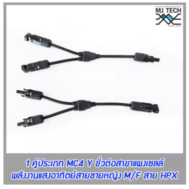 MJ-Tech ขั้วต่อแผงโซล่าเซลล์ MC4-Y 1 คู่ประเภท M/F สาย HPX solarcell