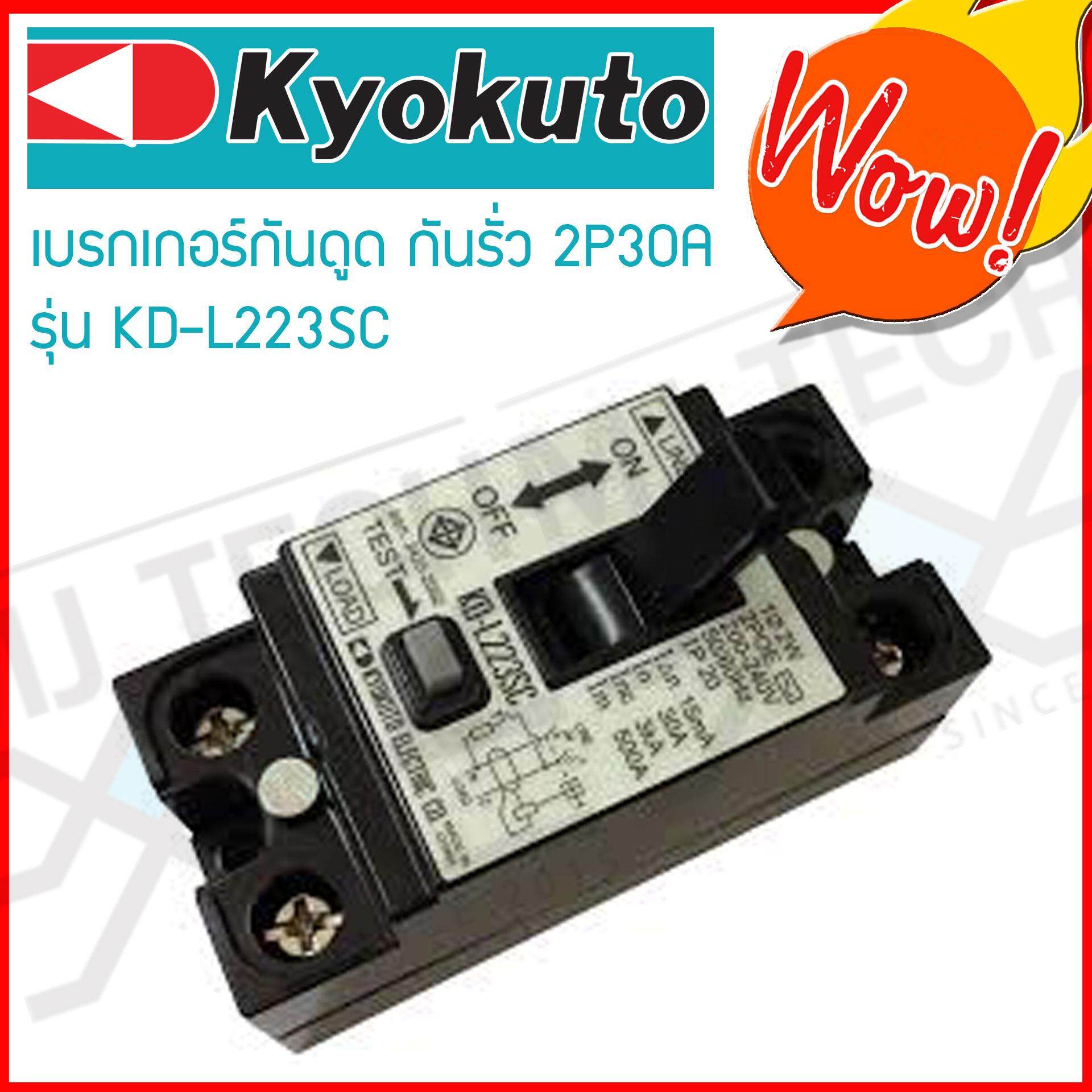 KYOKUTO ตัดก่อนตาย เบรกเกอร์กันดูด กันรั่ว 2P 30A รุ่น KD-L223SC จำนวน 2 ตัว