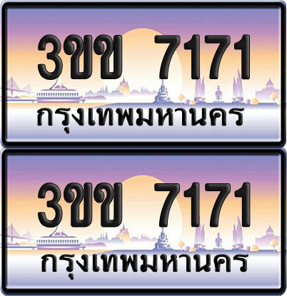 ทะเบียน 7171 ป้ายประมูล - 3ขข 7171 พร้อมส่ง (1)