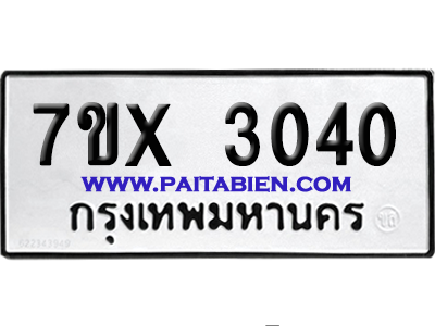 จองทะเบียนรถ 7ขx 3040 จากกรมขนส่ง อย่างถูกต้อง