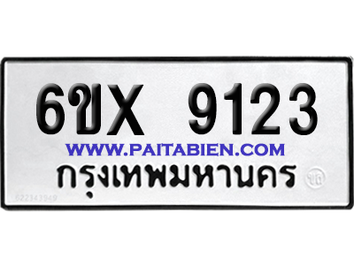 จองทะเบียนรถ 6ขx 9123 จากกรมขนส่ง อย่างถูกต้อง