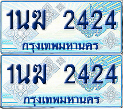 ทะเบียนรถตู้ 2424 รถตู้ป้ายฟ้า 1นฆ 2424 เลขประมูล (4)