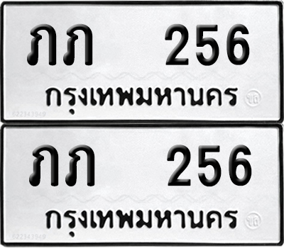 ทะเบียน 256 - ภภ 256 ผลรวมดี 15 พร้อมส่งมอบ (12)