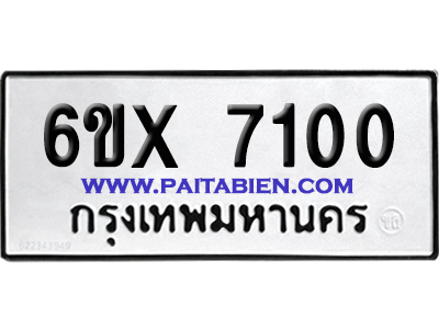 จองทะเบียนรถ 6ขx 7100 จากกรมขนส่ง อย่างถูกต้อง