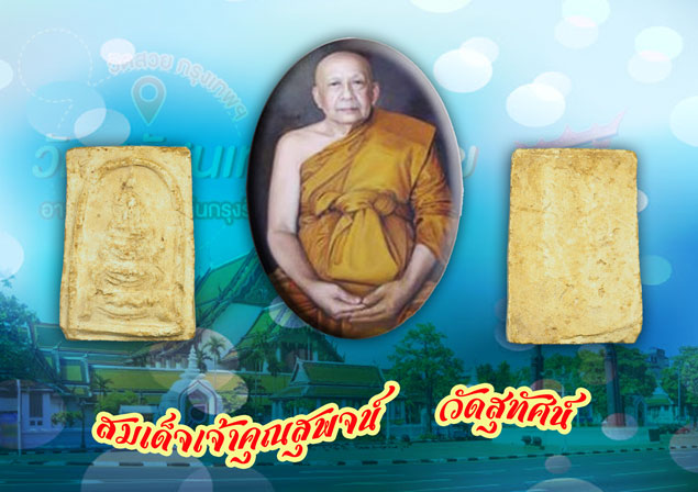 ขายแล้ว*36279 พระสมเด็จพิมพ์ฐานสิงห์ (เปลวเพลิง) เนื้อผงวัดระฆังล้วน ปลุกเสกพิธีอินโดจีน 2484 วัดสุทัศน์ หลวงพ่อสุพจน์ 9