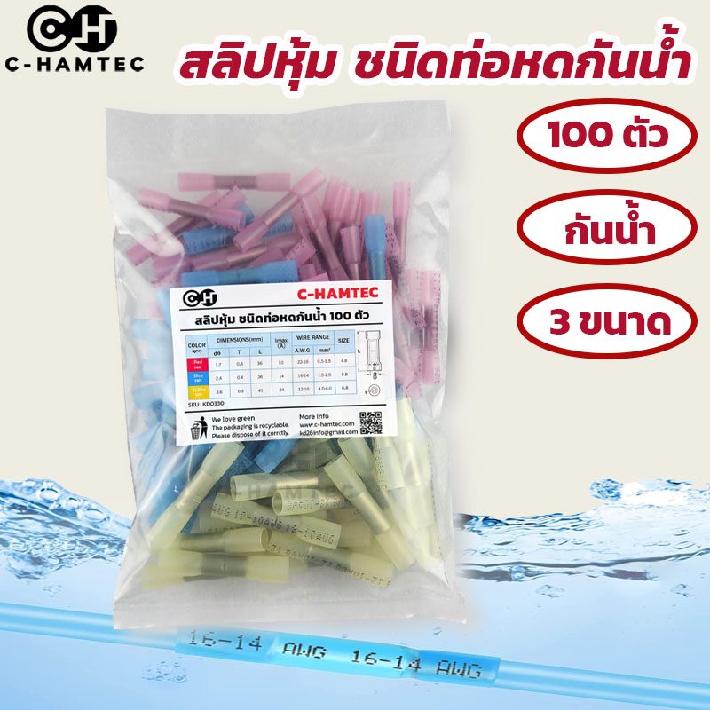 สลิปต่อสายแบบใช้คีมบีบ สลิปหุ้ม ชนิดท่อหดกันน้ำ 3ขนาด 100 ตัว