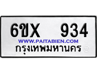 จองทะเบียนรถ 6ขx 934 จากกรมขนส่ง อย่างถูกต้อง
