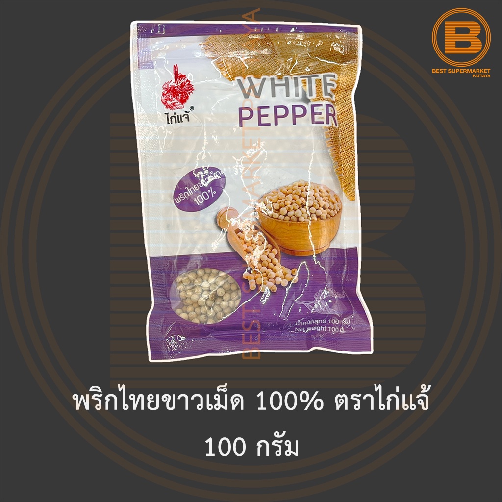 พริกไทยขาวเม็ด 100% ตราไก่แจ้ 100 กรัม White Peppercorns 100% 100 g.