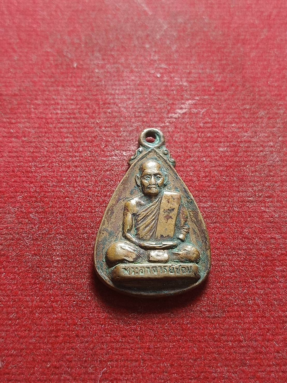 เหรียญหลวงปู่ชอบ ฐานสโม วัดป่าสัมมานุสรณ์ จ.เลย (SKU-05257)